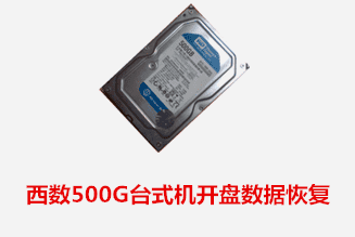 淮南個人馮先生西數500G開盤數據恢復成功